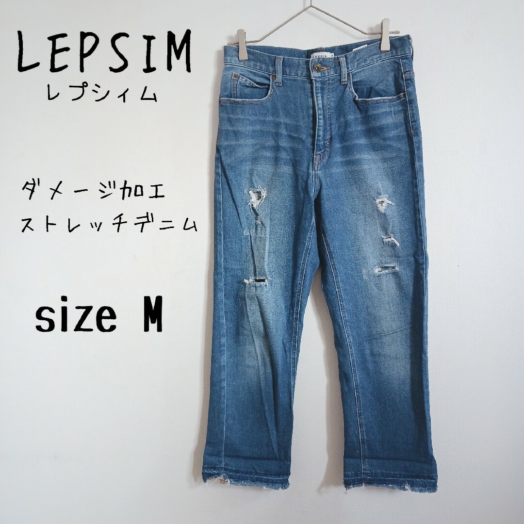 【LEPSIM】ダメージ加工デニムパンツ ストレート 美脚 伸縮性あり 綿混 | フリマアプリ ラクマ