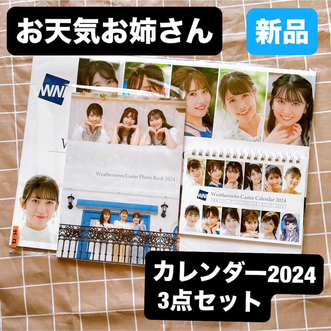 WNI ウェザーニュースキャスターカレンダー2024セット WNI ウェザーニュースキャスターカレンダー2024セット