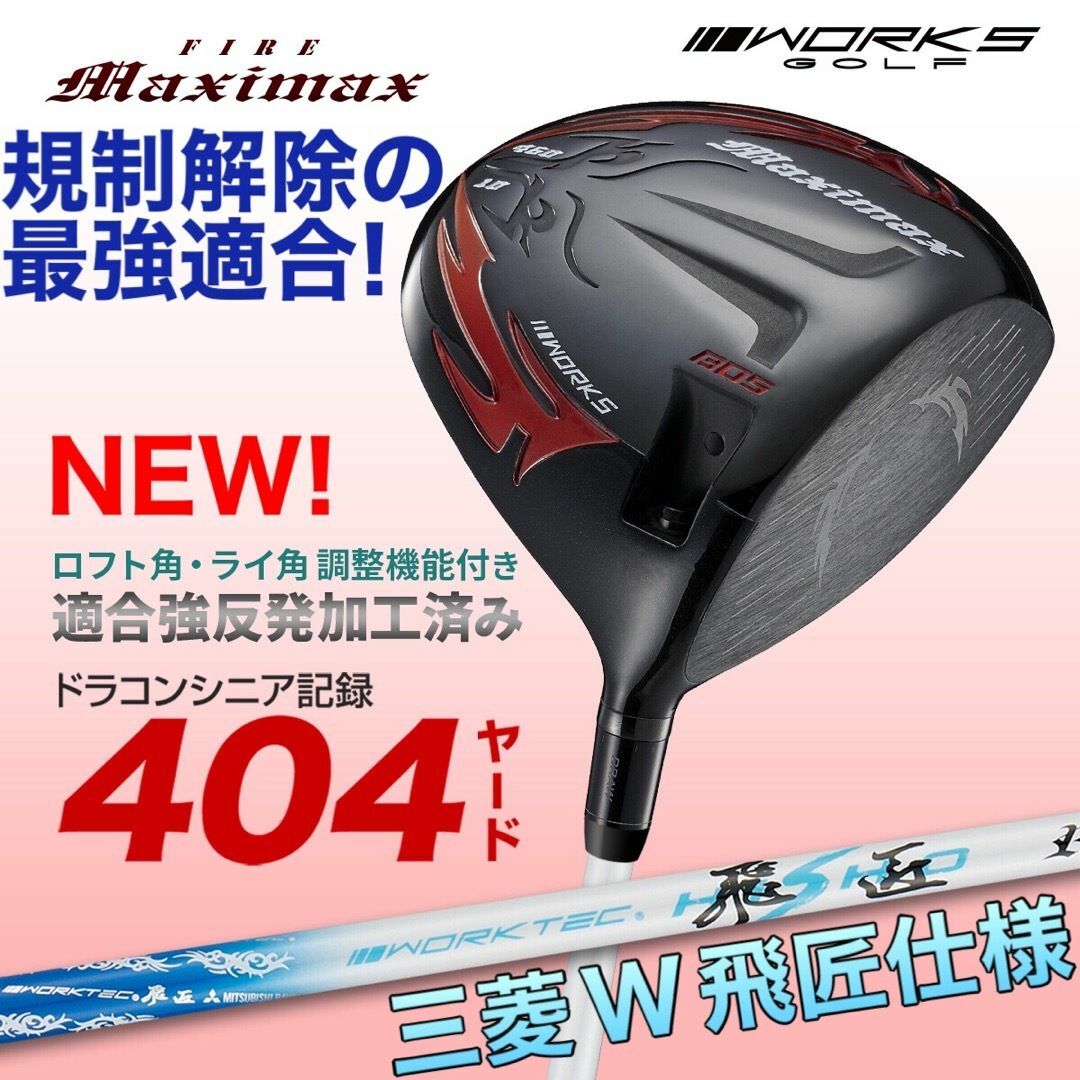 新発売☆高反発加工の最強適合! ファイヤー マキシマックス BS 新発売☆高反発加工の最強適合! ファイヤー マキシマックス BS