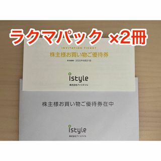 アイスタイル 株主優待 2冊 (ラクマパック発送)(ショッピング)