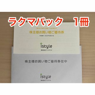 アイスタイル 株主優待 1冊 (ラクマパック発送)(ショッピング)