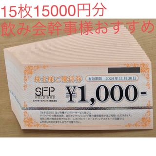 SFPホールディングス　株主優待15000円分(レストラン/食事券)