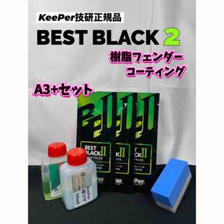 【キーパー技研正規品】★樹脂フェンダーコーティング★3枚【A+溶剤セット】(洗車・リペア用品)