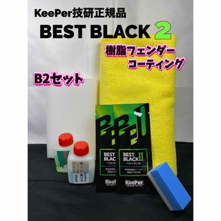 【キーパー技研正規品】樹脂フェンダーコーティング★2枚◎付属品【Bセット】(洗車・リペア用品)