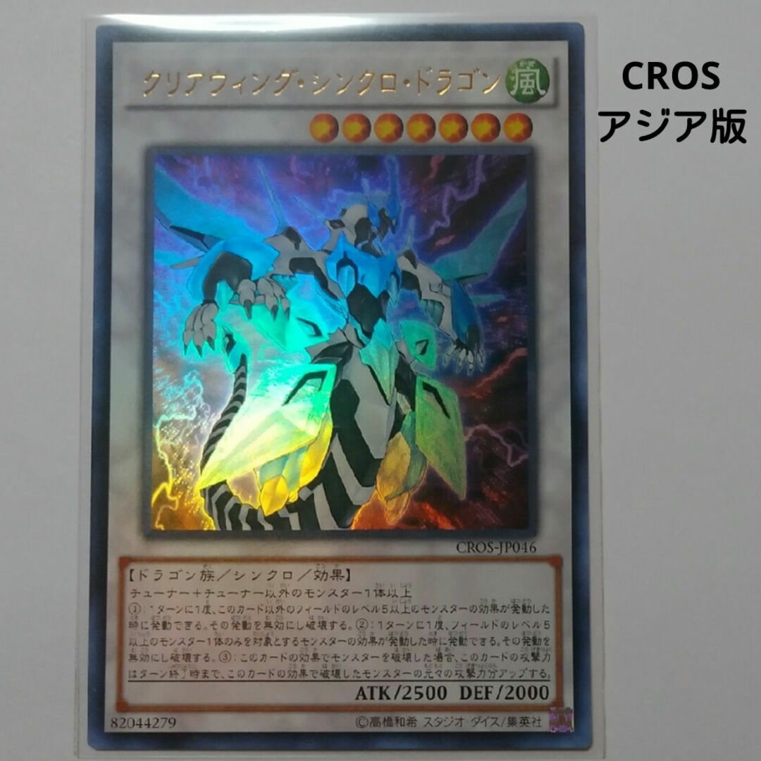 遊戯王(ユウギオウ)のクリアウィングシンクロドラゴン 亜版ウルトラ 遊戯王 エンタメ/ホビーのトレーディングカード(シングルカード)の商品写真