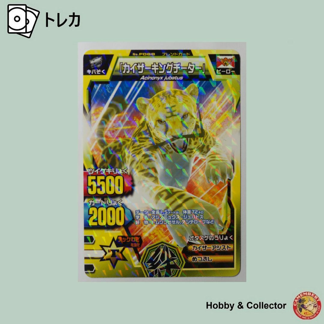 BANDAI - カイザーキングチーターF-068 百獣大戦 アニマル BANDAI - カイザーキングチーターF-068 百獣大戦 アニマル