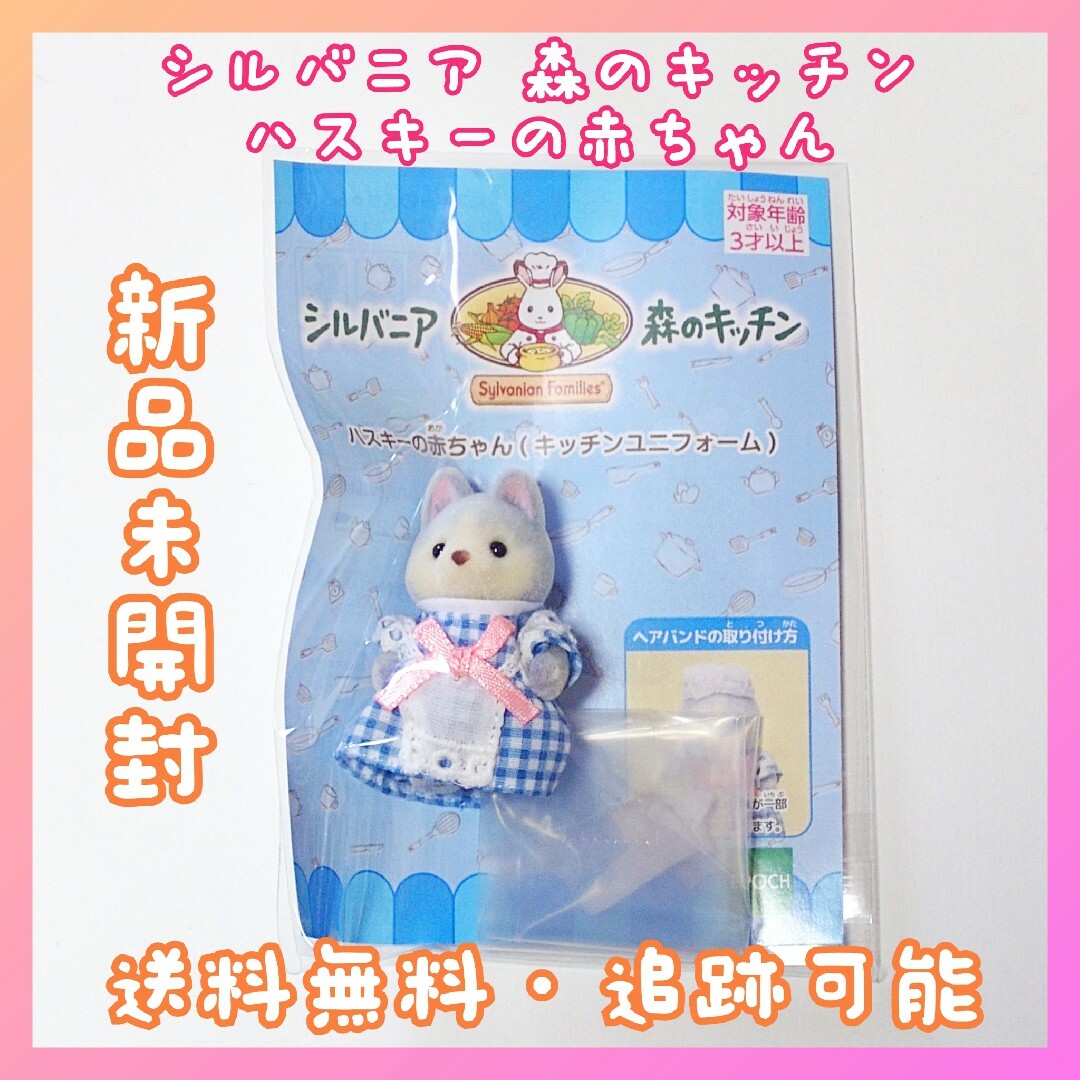 シルバニアファミリー(シルバニアファミリー)のシルバニア 森のキッチン ハスキーの赤ちゃん キッチンユニフォーム エンタメ/ホビーのおもちゃ/ぬいぐるみ(キャラクターグッズ)の商品写真