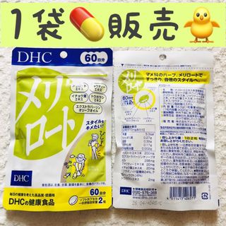 ディーエイチシー(DHC)の1袋【SALE9/9〜】メリロート DHC 60日分(ダイエット食品)