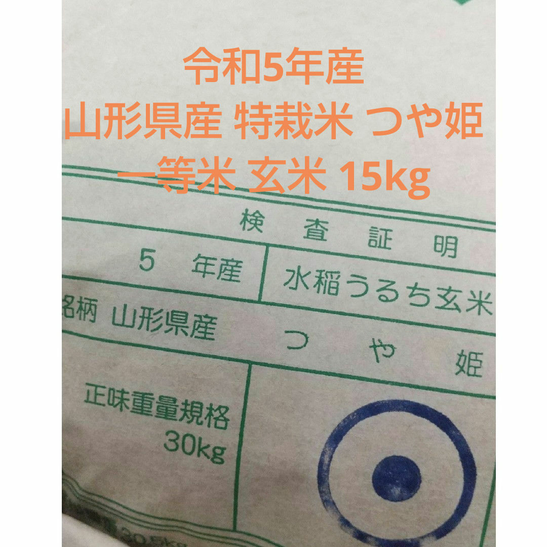 令和5年産特別栽培米 つや姫 検査一等米 玄米 15kg 令和5年産特別栽培米 つや姫 検査一等米 玄米 15kg