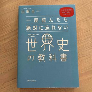 一度読んだら絶対に忘れない世界史の教科書(その他)