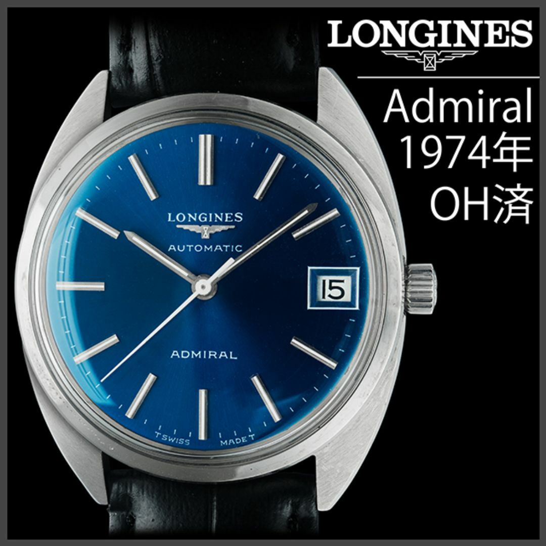 LONGINES - (835) OH済 ロンジン アドミラル 自動巻 1974年 LONGINES - (835) OH済 ロンジン アドミラル 自動巻 1974年