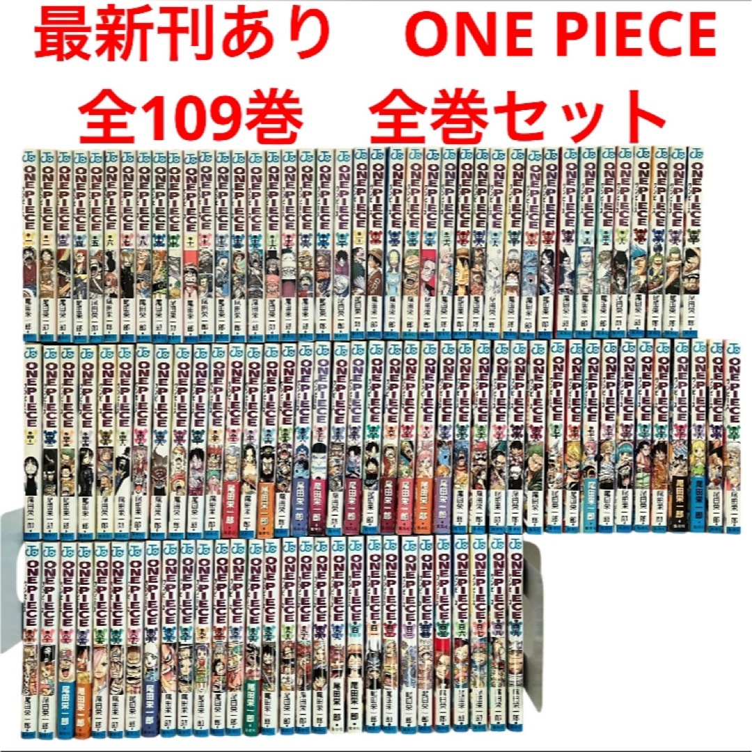 最新刊あり ONE PIECE 1巻~109巻 全巻セット ワンピース 漫画 最新刊あり ONE PIECE 1巻~109巻 全巻セット ワンピース 漫画