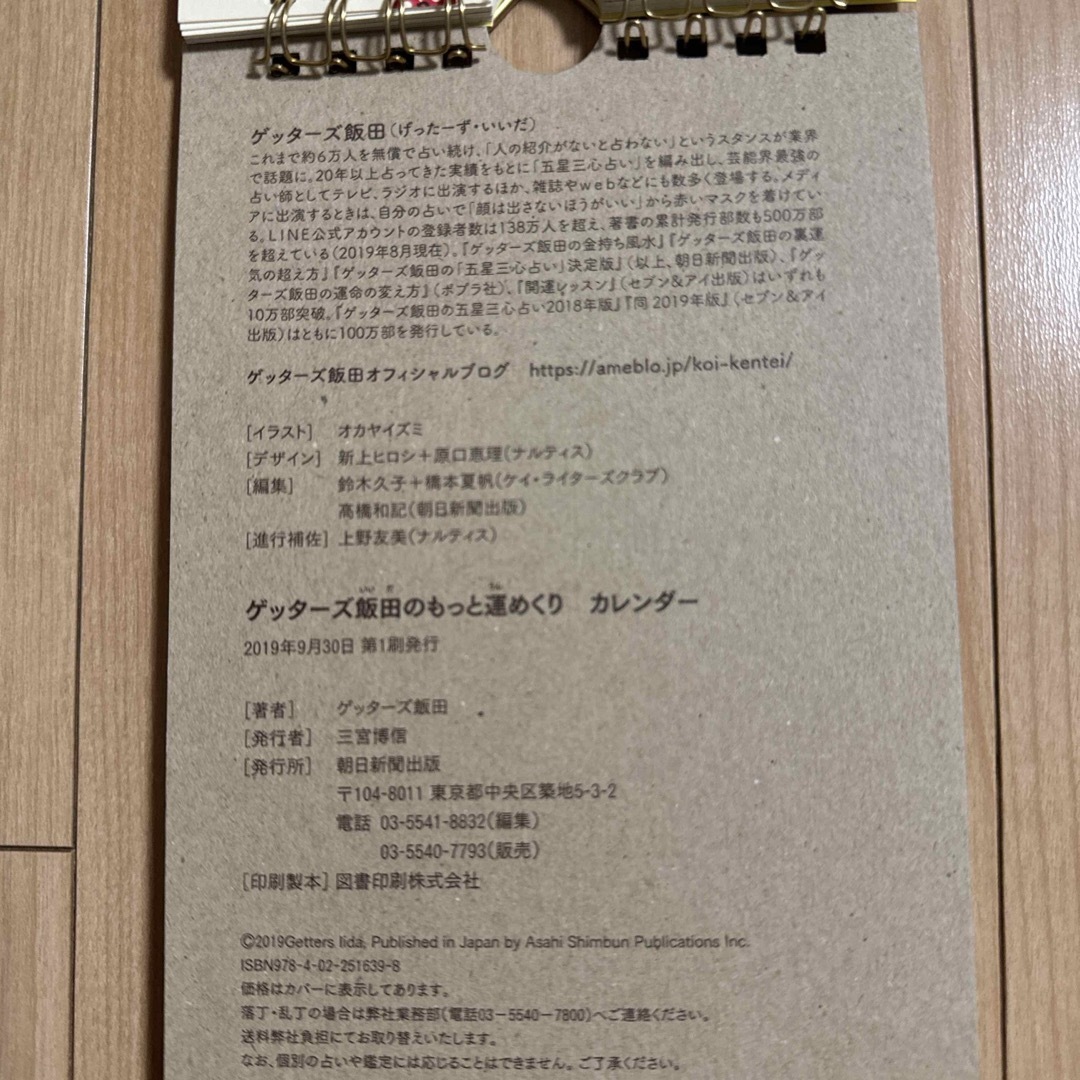 ゲッターズ飯田のずっと運めくりカレンダー インテリア/住まい/日用品の文房具(カレンダー/スケジュール)の商品写真