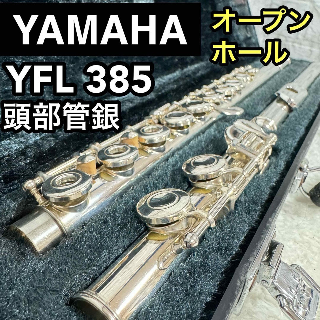 希少 YAMAHA ヤマハ フルート YFL 385 リングキー オープン 希少 YAMAHA ヤマハ フルート YFL 385 リングキー オープン