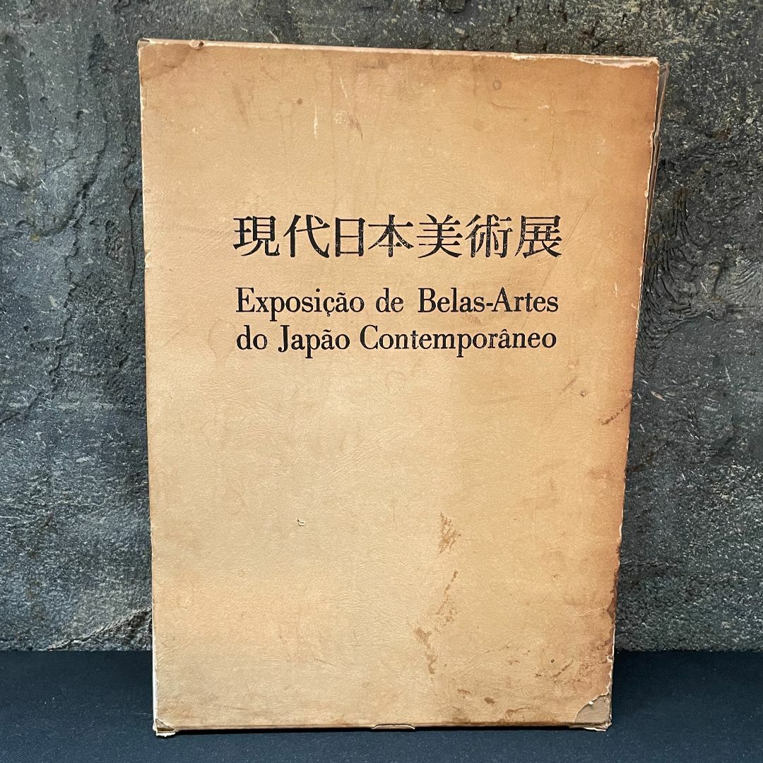 現代日本美術展 作品集 図録 アサヒ画廊発行 1976 サンバウロ美術館 希少