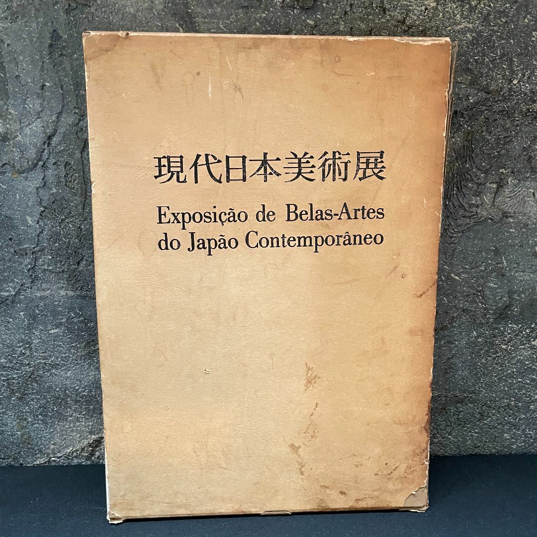 現代日本美術展 作品集 図録 アサヒ画廊発行 1976 サンバウロ