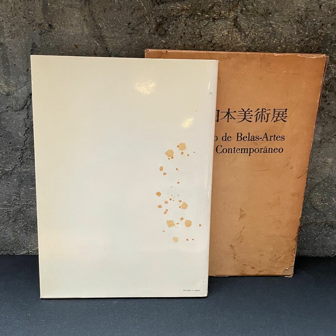 現代日本美術展 作品集 図録 アサヒ画廊発行 1976 サンバウロ