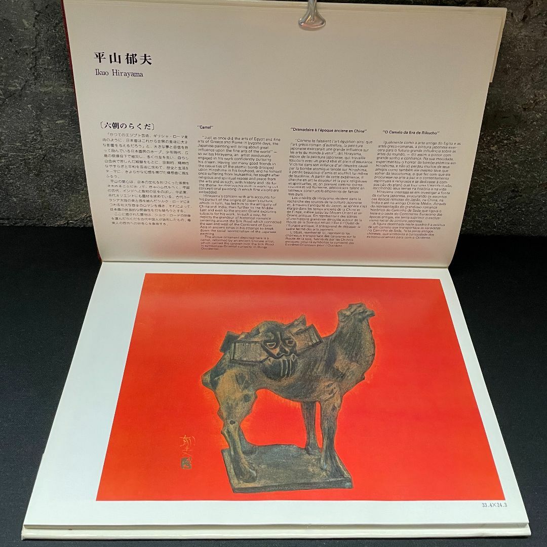 現代日本美術展 作品集 図録 アサヒ画廊発行 1976 サンバウロ
