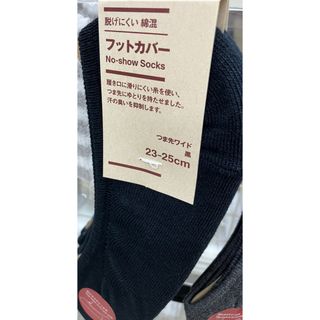 無印良品　フットカバー　つま先ワイド　黒(その他)