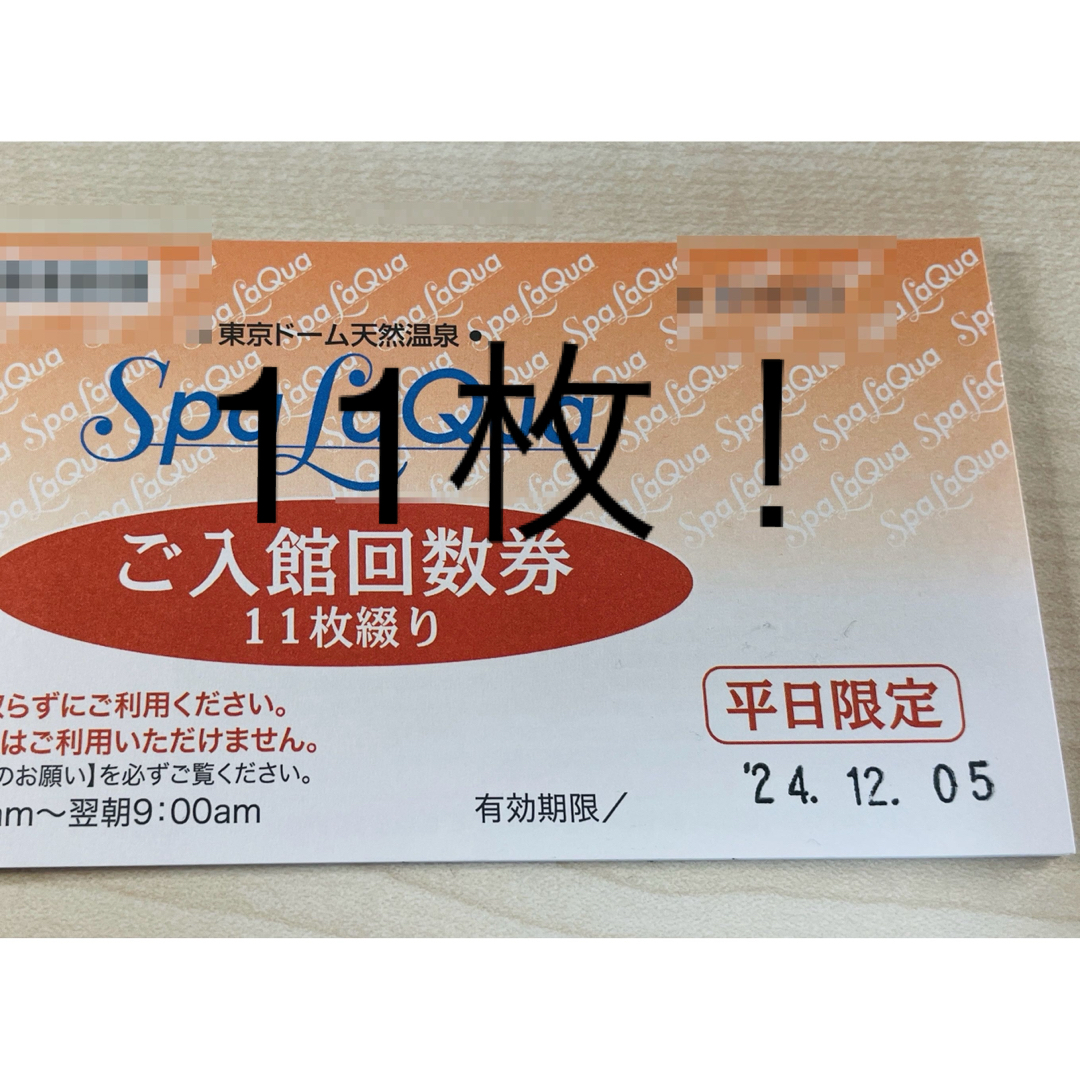 Spa LaQua 特別ご招待券 2025年3月31日まで(東京ドーム天然温泉 Spa LaQua 特別ご招待券 2025年3月31日まで(東京ドーム天然温泉