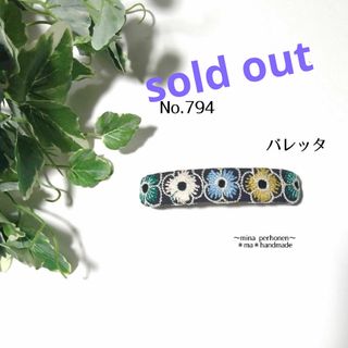 ミナペルホネン(mina perhonen)のNo.794 ミナペルホネン  ハンドメイド バレッタ(ヘアアクセサリー)