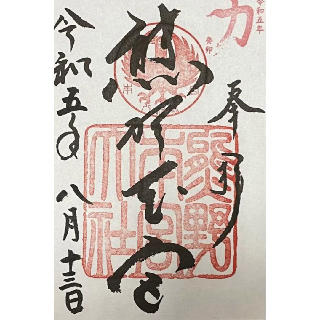 現品限り 熊野本宮大社 御朱印 その他のその他(その他)の商品写真