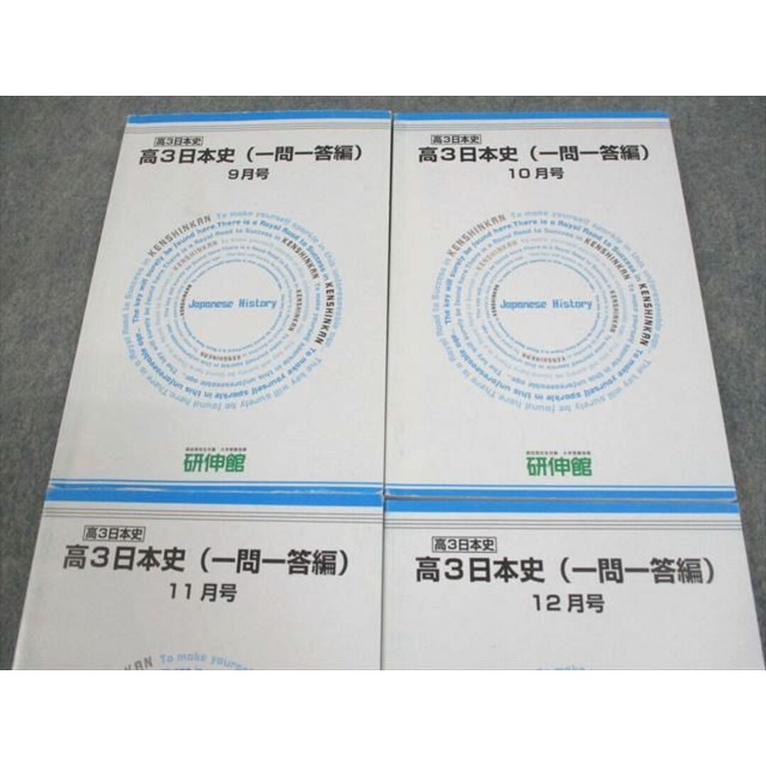 新品本物 XD12-015 テキスト 9〜12月号 日本史(一問一答編) 高3 研伸館 社会