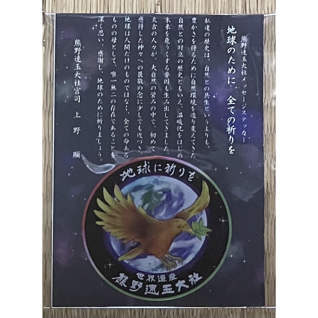 現品限り 熊野速玉大社 八咫烏 ステッカー 世界遺産 ヤタガラス その他のその他(その他)の商品写真