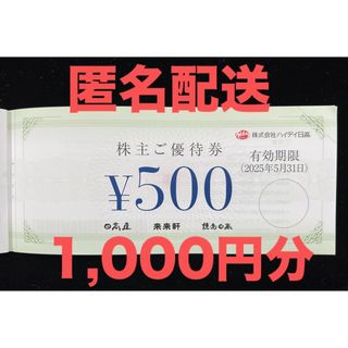 ハイデイ日高 株主優待券 1,000円分(その他)