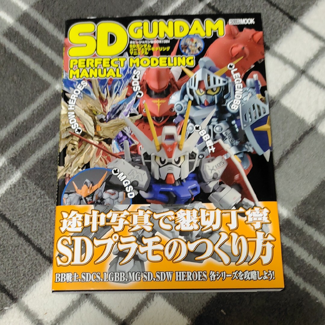 HobbyJAPAN(ホビージャパン)のSDガンダムパーフェクトモデリングマニュアル エンタメ/ホビーの本(アート/エンタメ)の商品写真