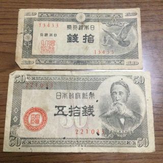 古銭　古紙幣　旧札　旧紙幣　2枚セット(貨幣)