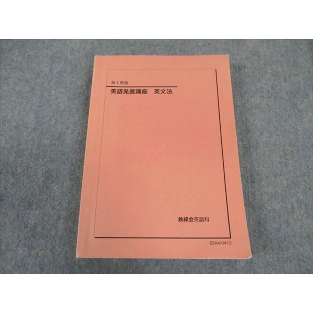 でおすすめアイテム。 XD04-137 鉄緑会 ☆ 2022 状態良い 英文法 英語発展講座 高1 英語