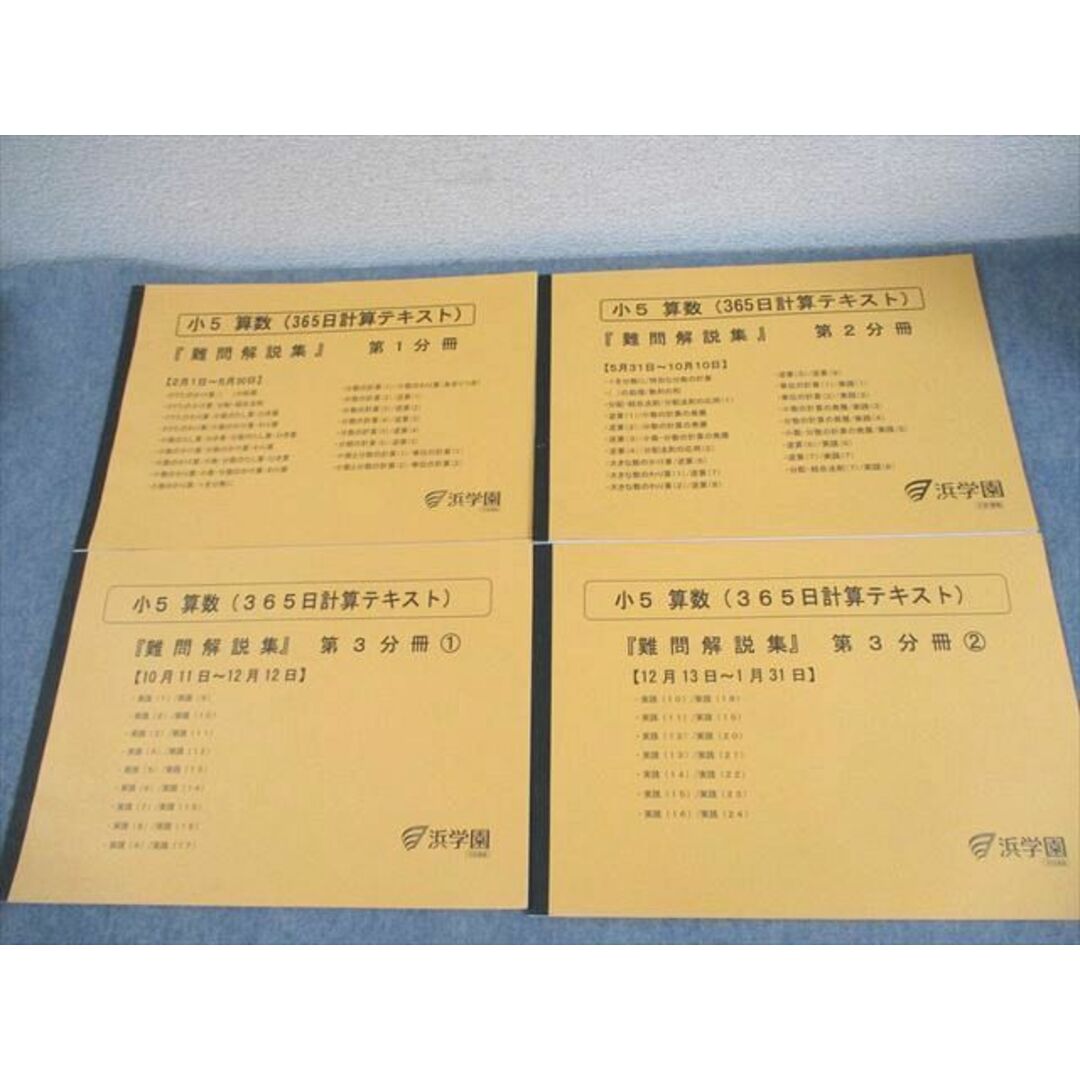 XD11-045 浜学園 小5 算数 365日計算テキスト 難問解説集 第1 XD11-045 浜学園 小5 算数 365日計算テキスト 難問解説集 第1