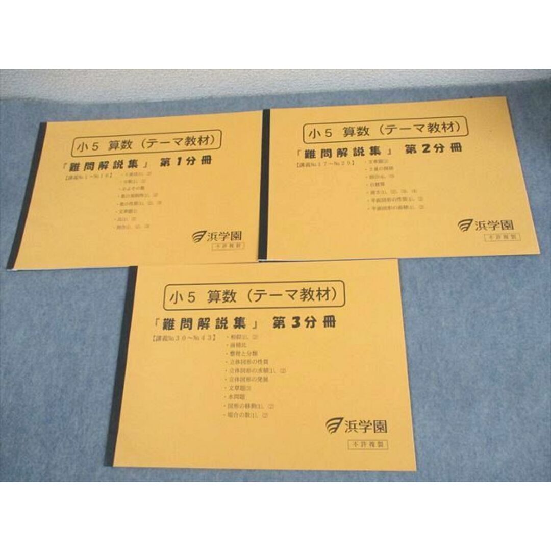 超安い品質 算数 小5 浜学園 XD11-044 テーマ教材 第1〜3 難問解説集 中学受験