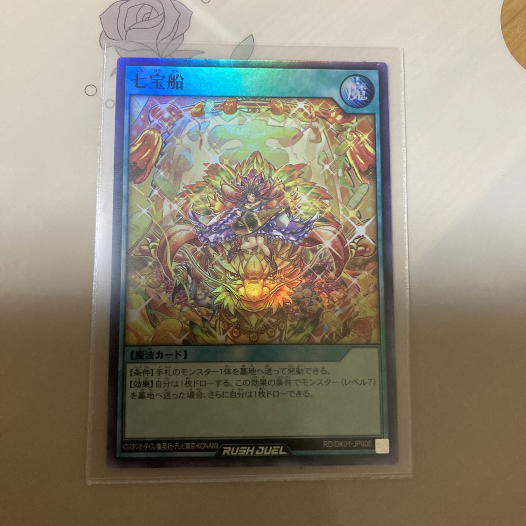 遊戯王ラッシュデュエル七宝船イラスト違いプロモシークレット 遊戯王ラッシュデュエル七宝船イラスト違いプロモシークレット