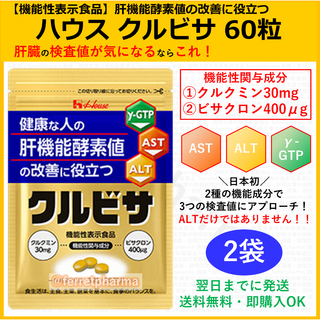 ハウスウェルネスフーズ(ハウスウェルネスフーズ)の【残りわずか】機能性表示食品 クルビサ ハウスウェルネスフーズ 60粒 2袋(その他)