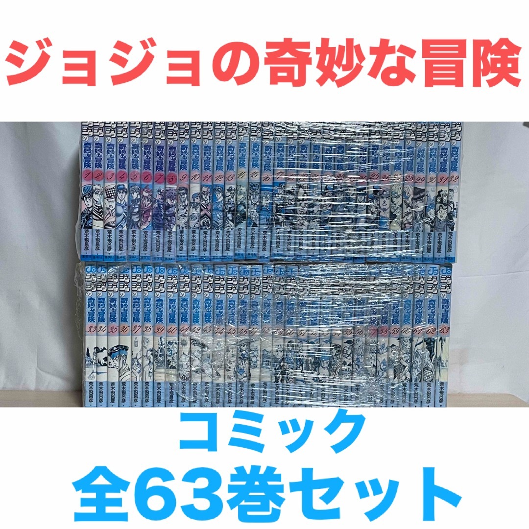 ジョジョの奇妙な冒険漫画 組み合わさ 全巻セット ジョジョの奇妙な冒険漫画 組み合わさ 全巻セット