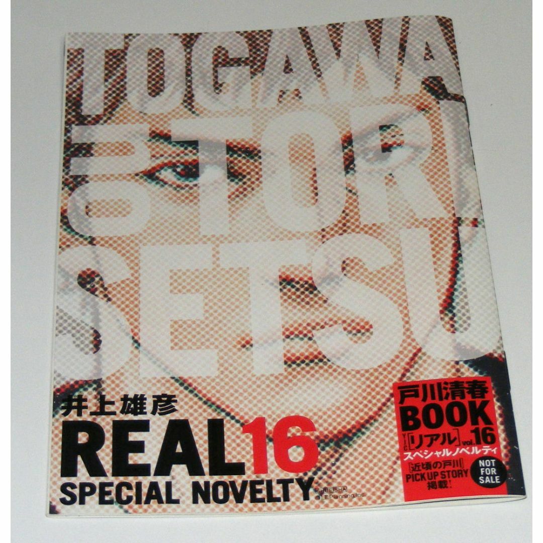 井上雄彦 REAL リアル 16 SPECIAL NOVELT 戸川清春BOOKの通販 by 井上雄彦 REAL リアル 16 SPECIAL NOVELT 戸川清春BOOKの通販 by