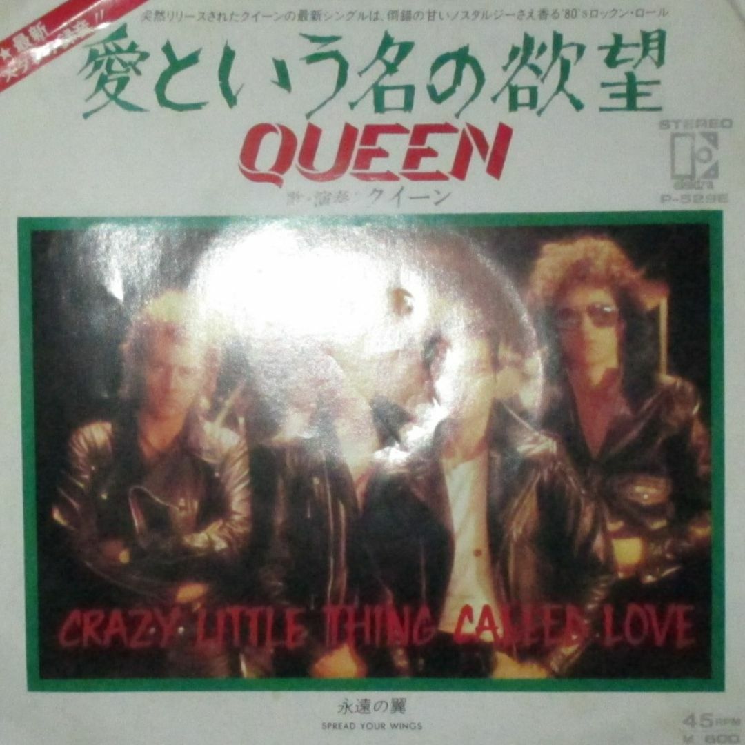 【限定販売】 愛という名の欲望 クイーン QUEEN シングル 7 レコード 洋楽