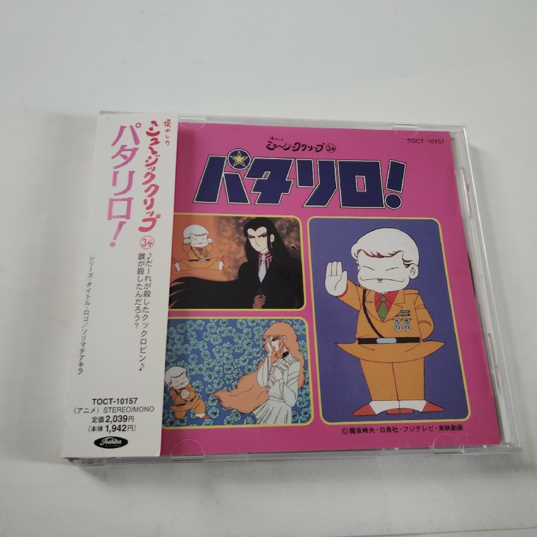 ☆CD パタリロ! サントラ 懐かしのミュージッククリップ34☆ ☆CD パタリロ! サントラ 懐かしのミュージッククリップ34☆