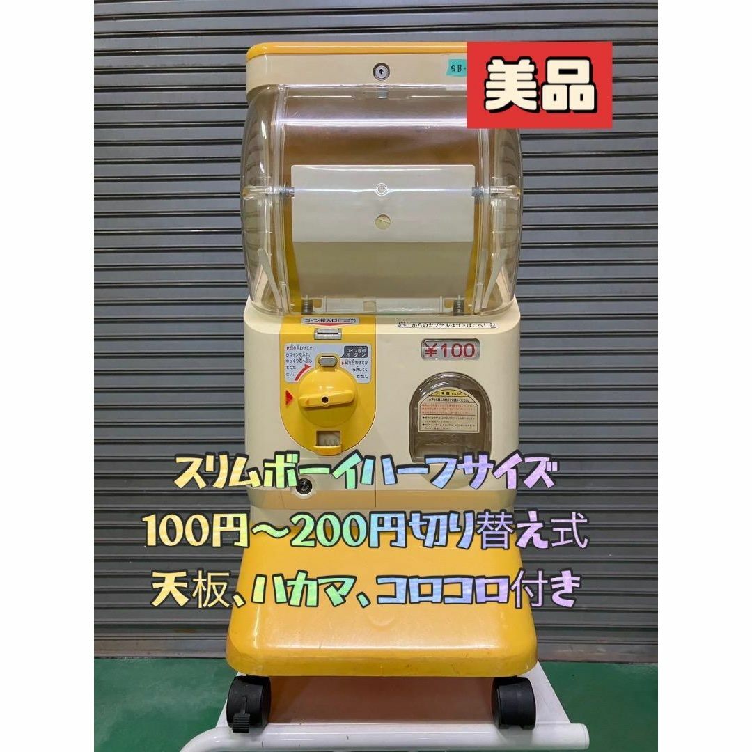 美品送料込みSB-13　ユージン スリムボーイ ハーフ【ガチャガチャ本体】