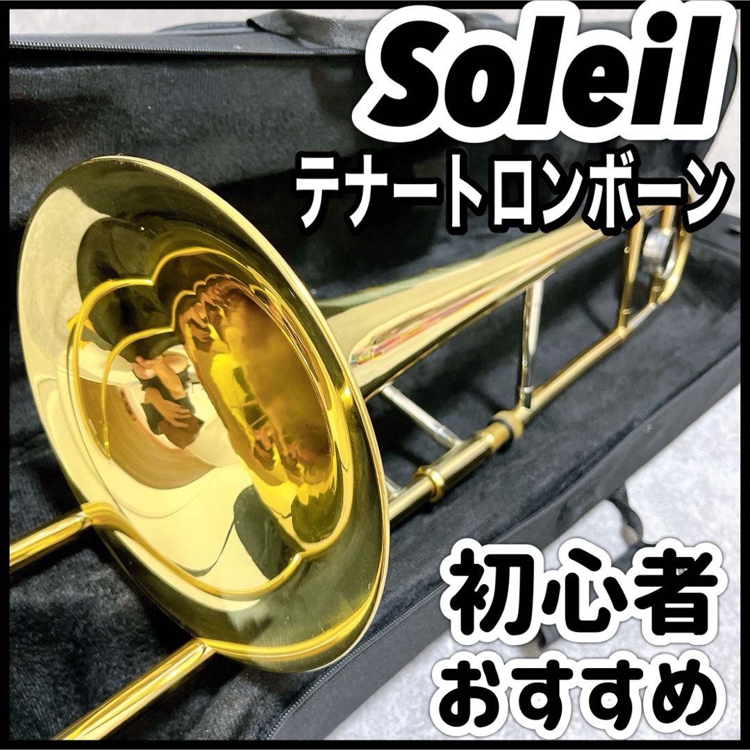 テナートロンボーン soleil ソレイユ 初心者 はじめて おすすめ テナートロンボーン soleil ソレイユ 初心者 はじめて おすすめ