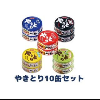 ホテイフーズ 缶詰 セット やきとり 2缶×5種類 10缶(缶詰/瓶詰)