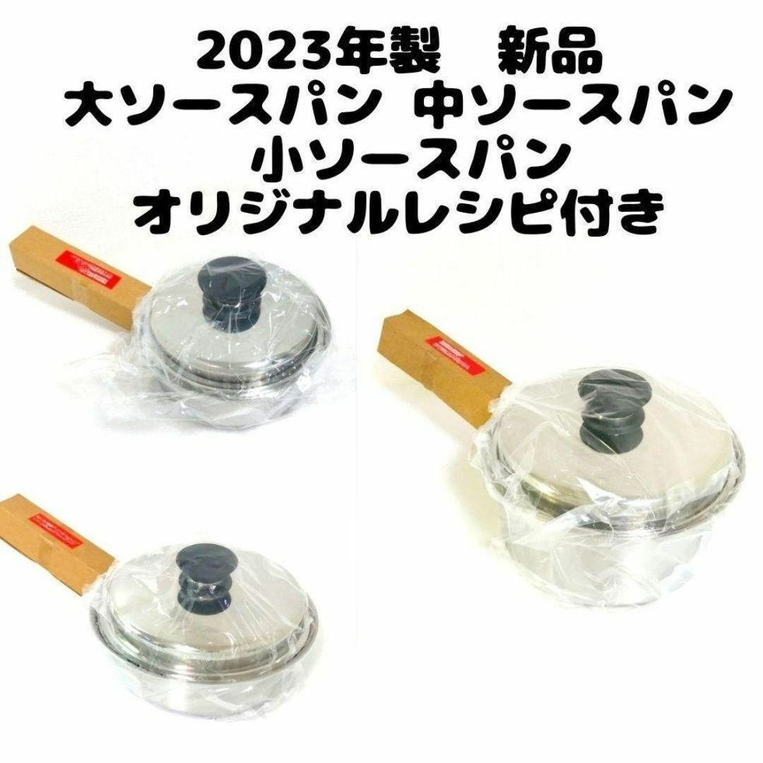 Amway 2023年新品 アムウェイ 大 中 小ソースパン @ Amway 2023年新品 アムウェイ 大 中 小ソースパン @
