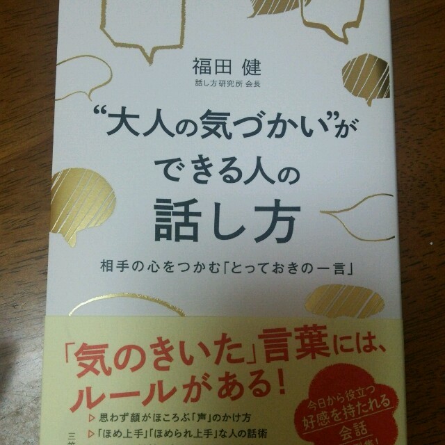 大人の気づかいができる人の話し方 エンタメ/ホビーの本(ノンフィクション/教養)の商品写真