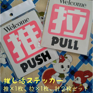 ステッカー　２枚入り　推、拉　推し活　ドア　PULL PUSH(シール)