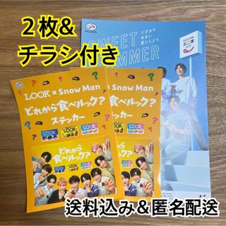 ジャニーズ(Johnny's)の匿名発送　２枚セットチラシ付　SnowMan LOOK  不二家 ステッカー(アイドルグッズ)