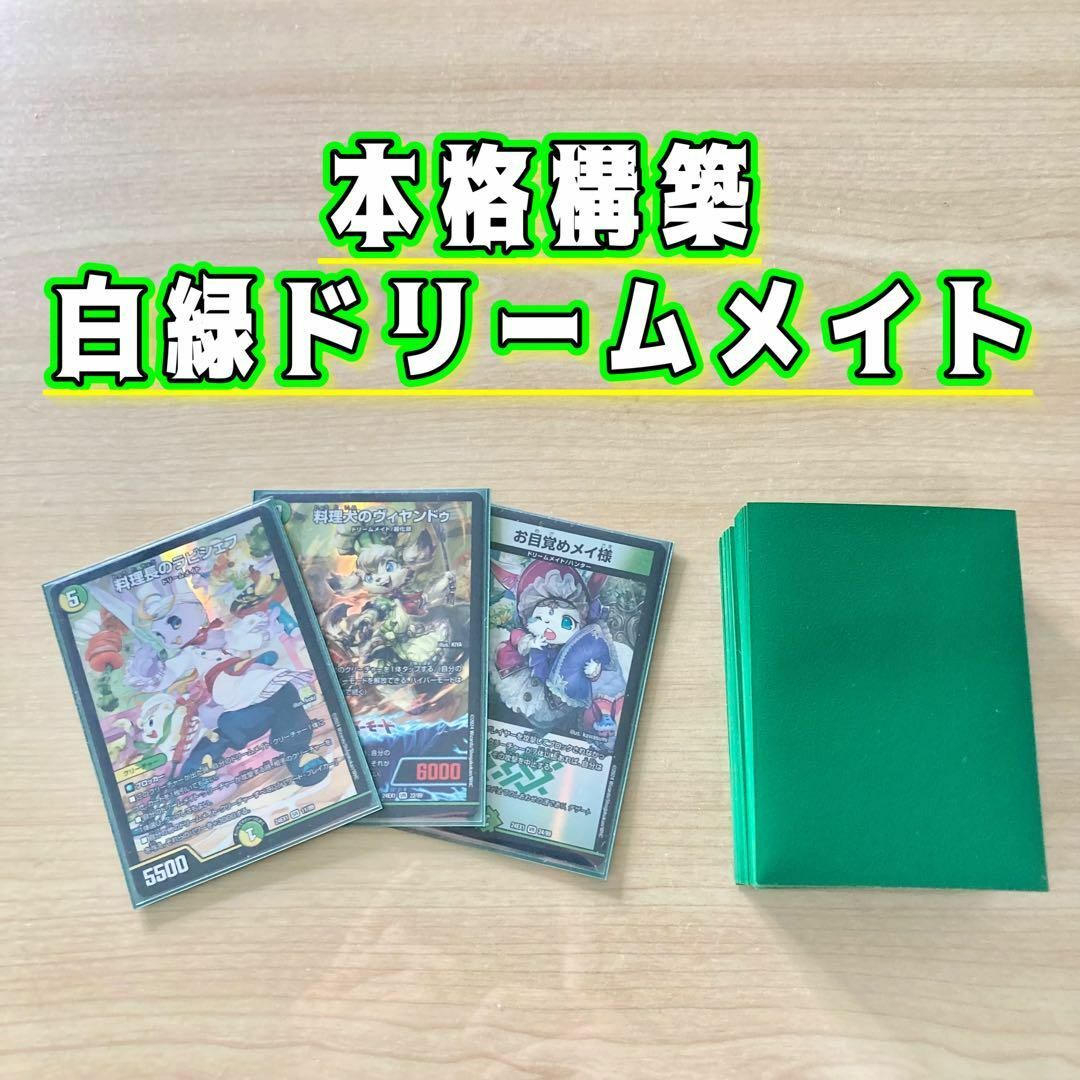 デュエルマスターズ - 本格構築 【白緑ドリームメイト】 デッキ デュエルマスターズ - 本格構築 【白緑ドリームメイト】 デッキ