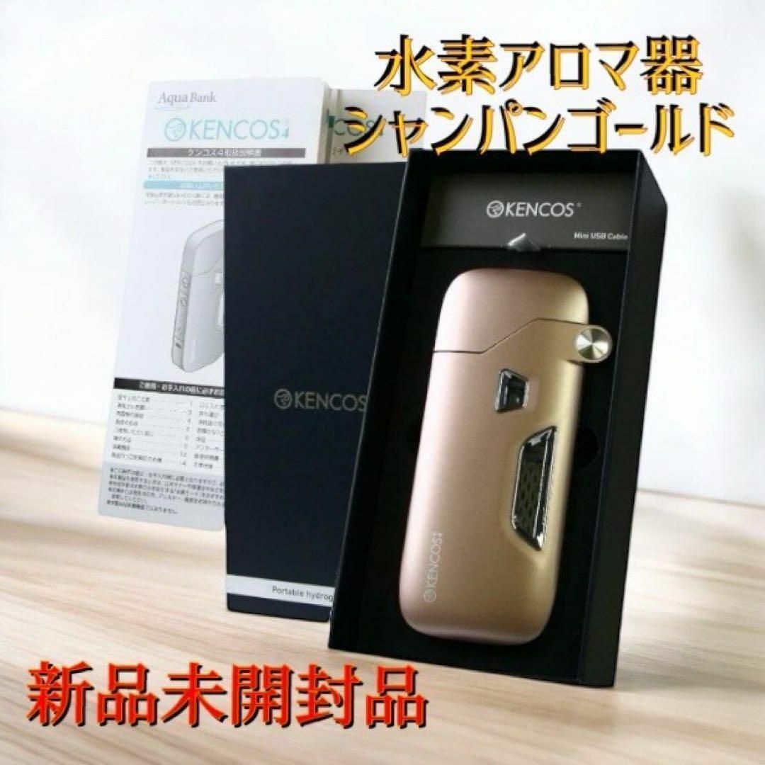 新品未開封品】ケンコス4 セットポータブル水素ガス吸引具 新品未開封品】ケンコス4 セットポータブル水素ガス吸引具