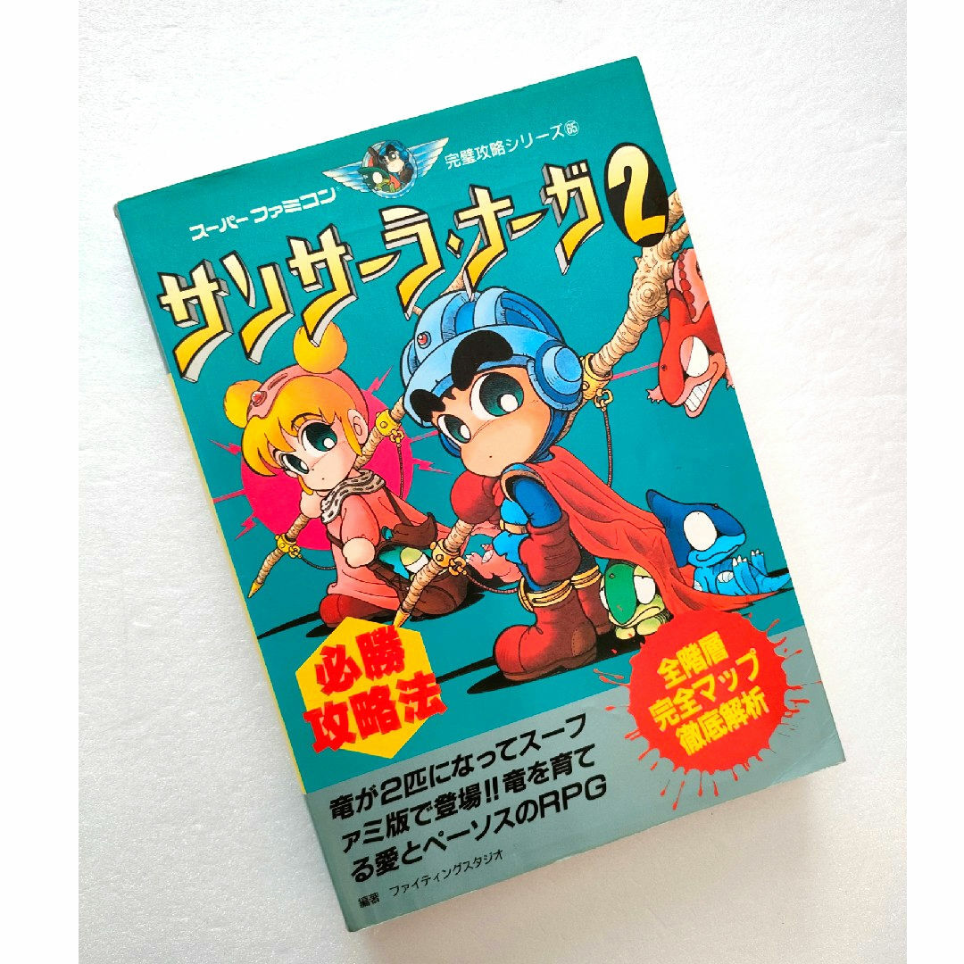 サンサーラナーガ2 必勝攻略法 スーパーファミコンの通販 by サンサーラナーガ2 必勝攻略法 スーパーファミコンの通販 by